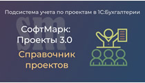 Проекты 3.0. Новый справочник и отчеты план/факт