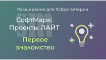 Проекты ЛАЙТ. Первое знакомство
