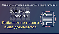 Добавление документа к подсистеме учета проектов
