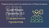 Проекты 3.0. Новый справочник и отчеты план/факт