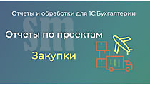 Отчет по закупкам