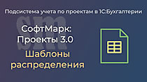 Проекты 3.0. Шаблоны распределения