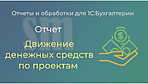 Движение денежных средств по проектам