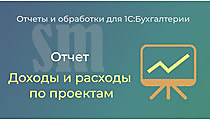 Доходы и расходы по проектам